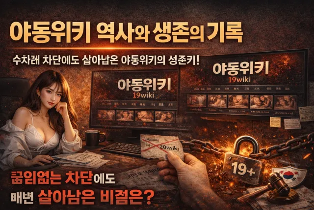 야동위키 역사와 생존의 기록